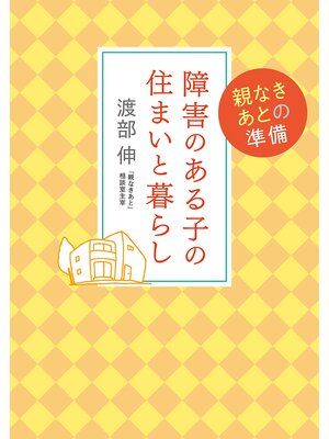 cover image of 障害のある子の住まいと暮らし